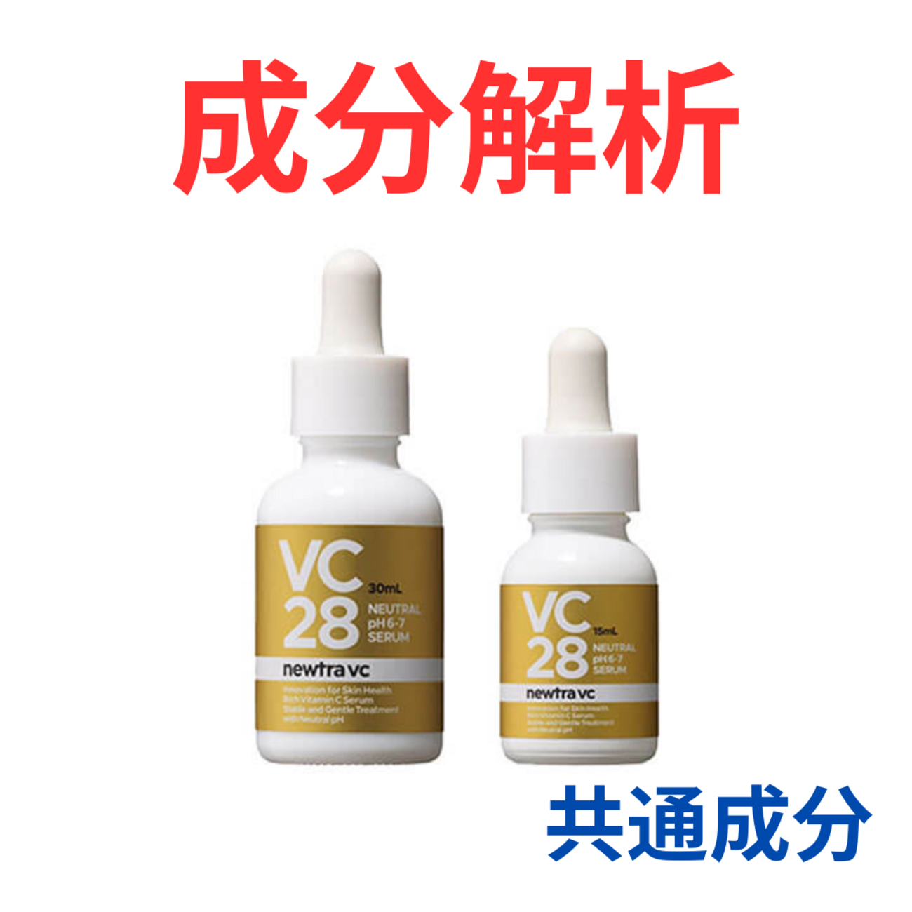 newtra vc 28 SERUM』の代わりになるかも!?「共通の成分配合」の 