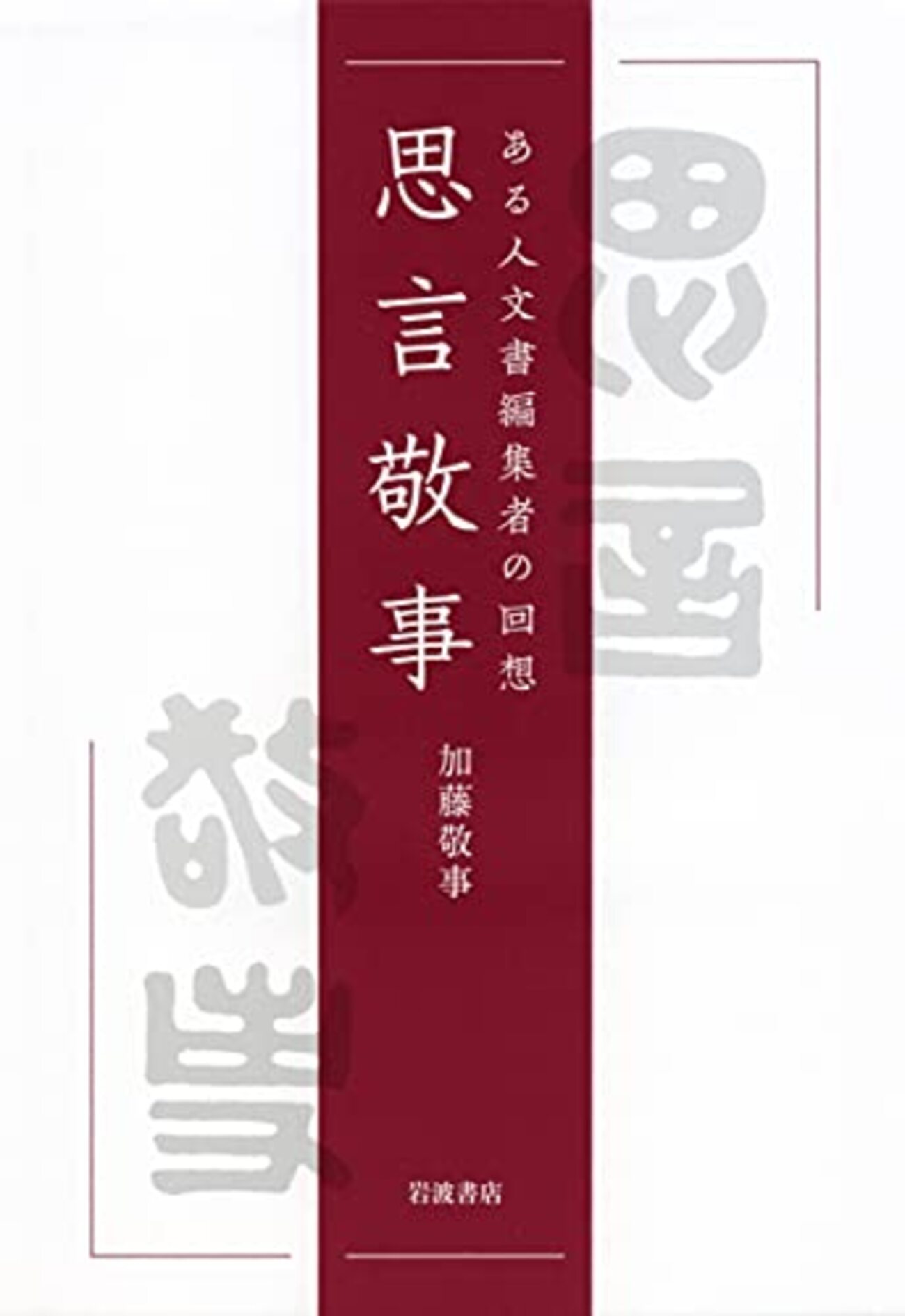 古本夜話1205 加藤敬事『思言敬事』、大久保和郎、八木