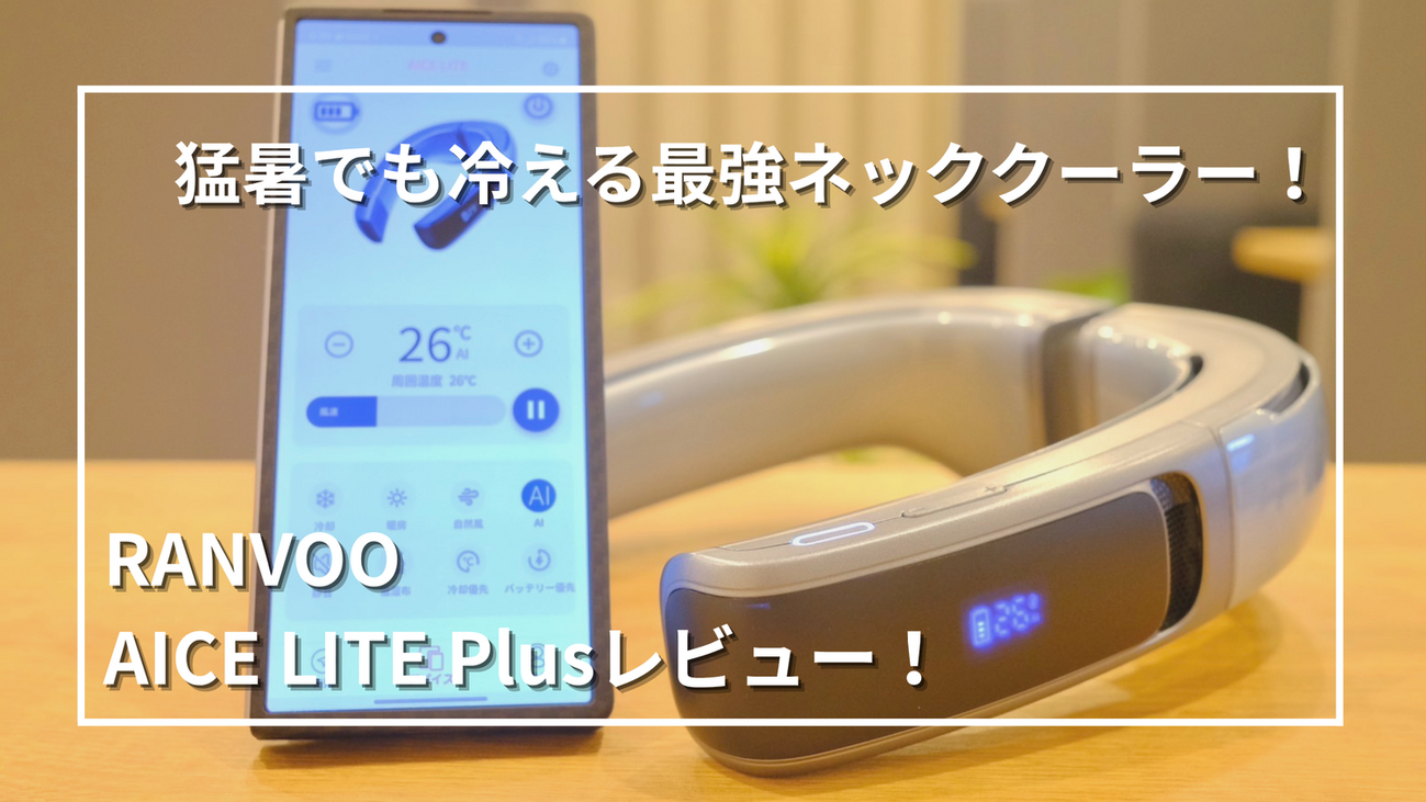 ガジェット】バイク乗り必見！RANVOO AICE LITE Plusをレビュー｜猛暑 