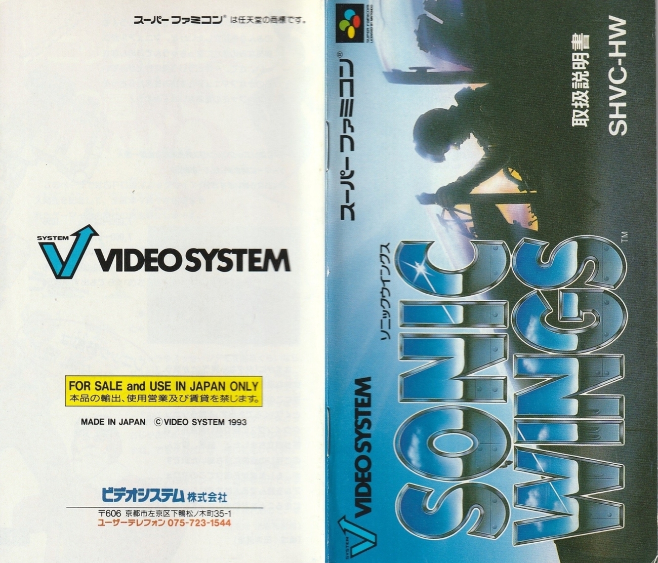 ソニックウイングス』1993年／スーパーファミコン - レトロ