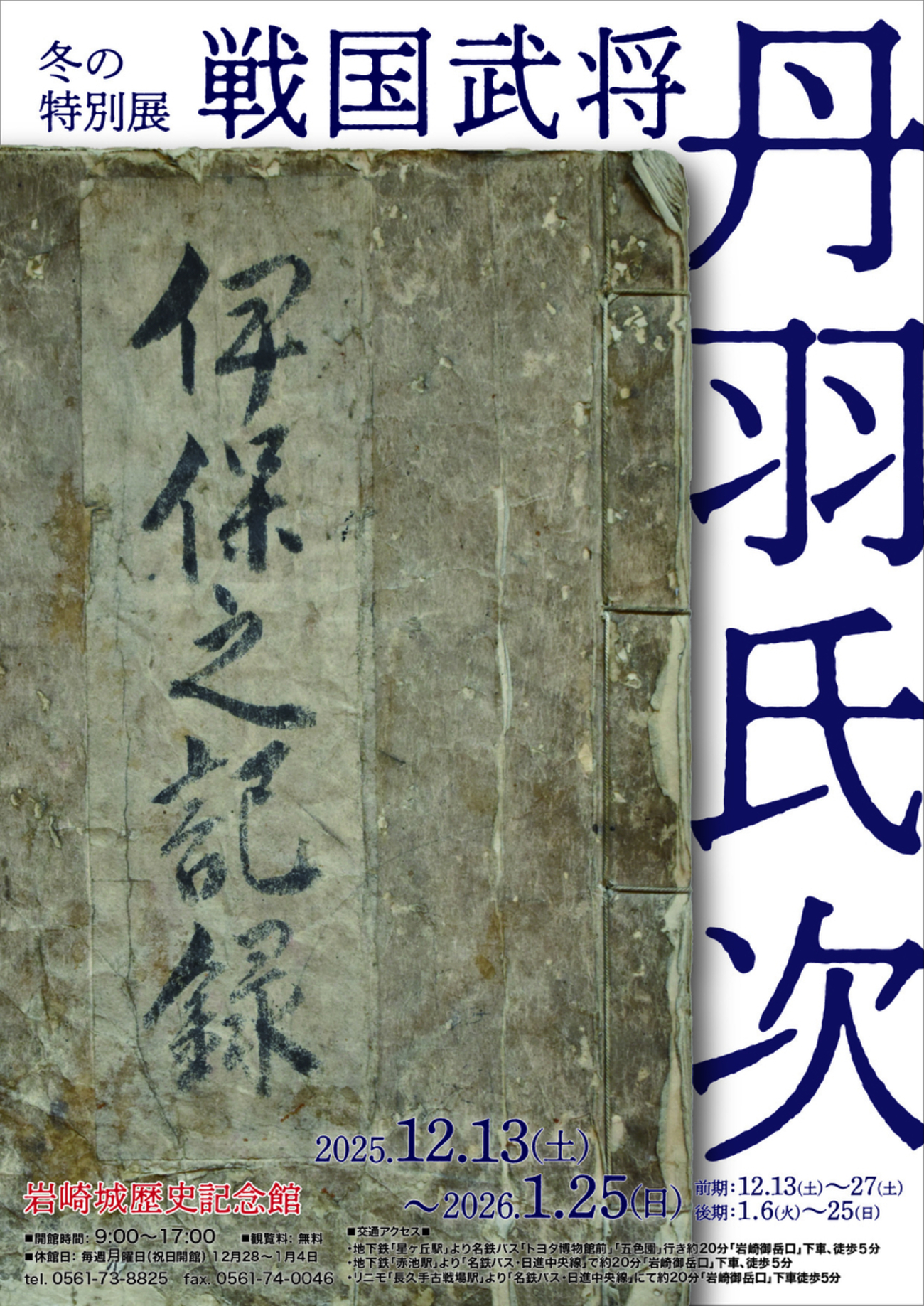 【12/13〜2026/1/25、愛知県日進市】岩崎城歴史記念館で特別展「戦国武将 丹羽氏次」開催 - お城ニュース by 攻城団