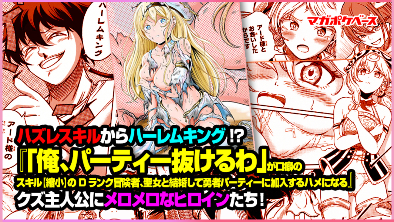 ハーレム ハズレスキルからハーレムキング!?  『「俺、パーティー抜けるわ」が口癖のスキル【縮小】のDランク冒険者、聖女と結婚して勇者パーティーに加入するハメになる』クズ主人公にメロメロなヒロインたち！  - マガポケベース