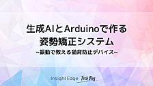 生成AIとArduinoで作る姿勢矯正システム - 振動で教える猫背防止デバイス