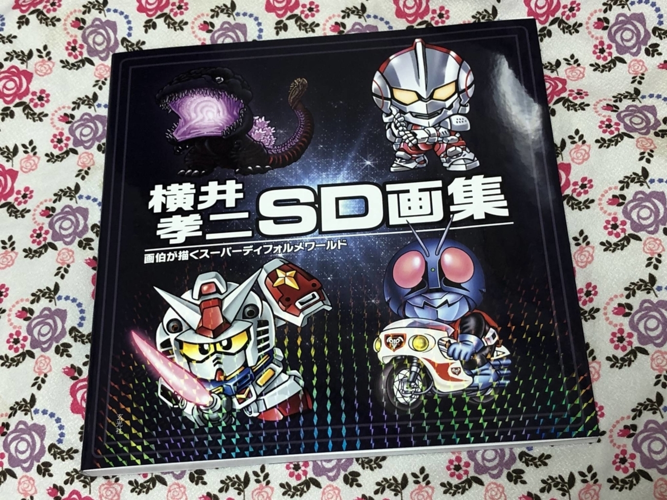 横井孝二SD画集』発売！ガンダム、仮面ライダー、ウルトラマン、ゴジラ