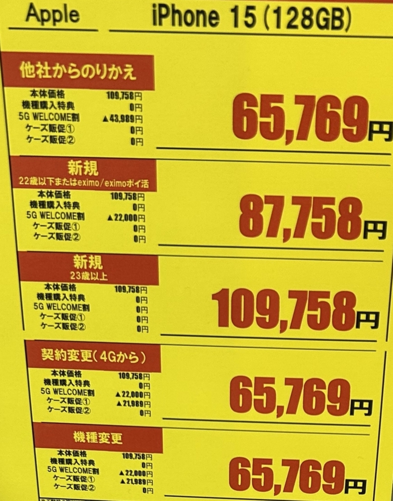 iPhone 15 128GBがirumo機種変更一括65,769円！本体代金実質23円、月額