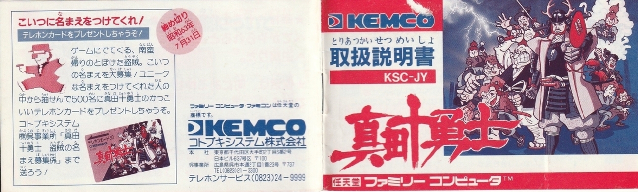 真田十勇士』1988年／ファミコン - レトロゲームの説明書保管庫