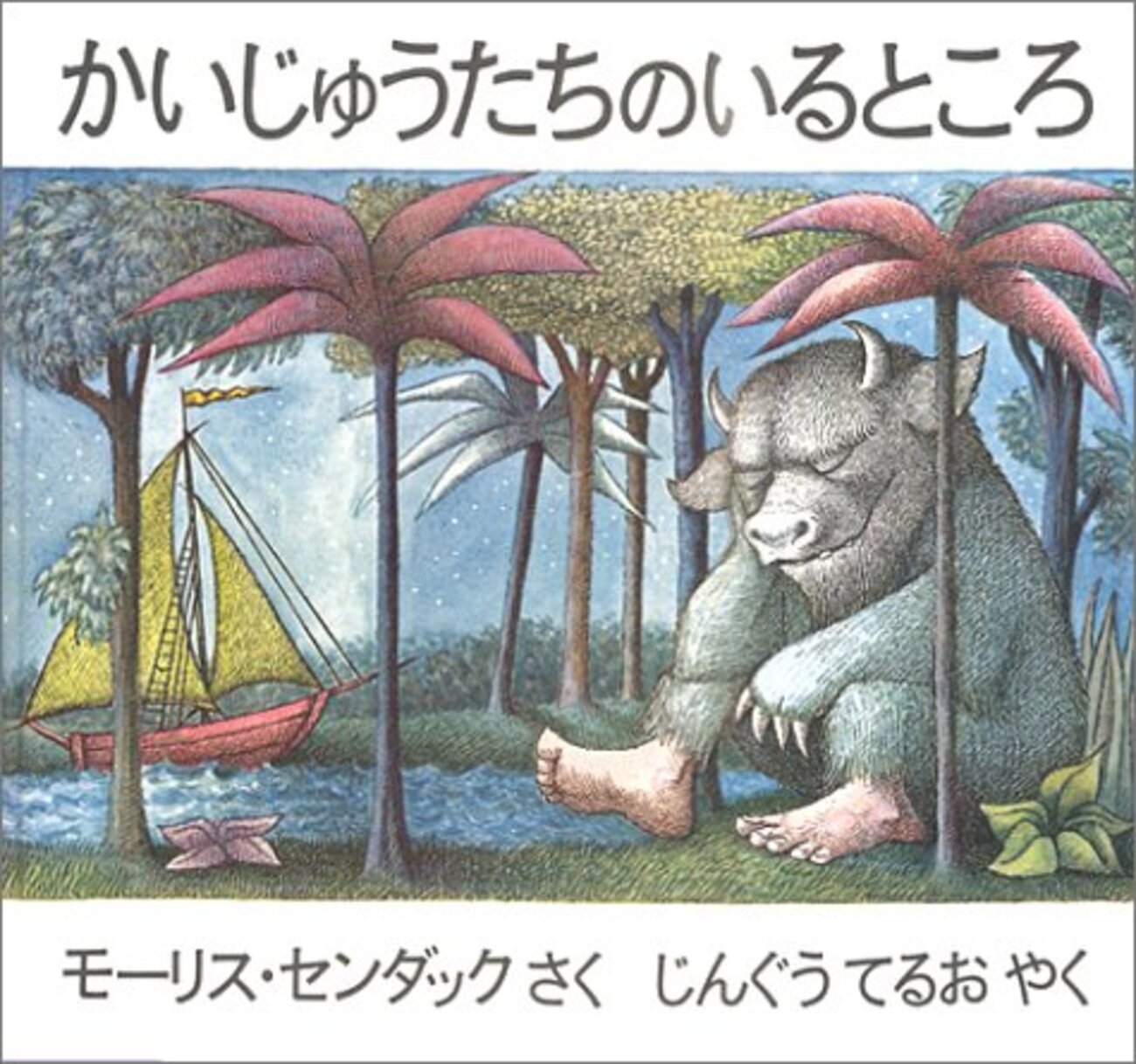 Where The Wild Things Are －かいじゅうたちのいるところ 