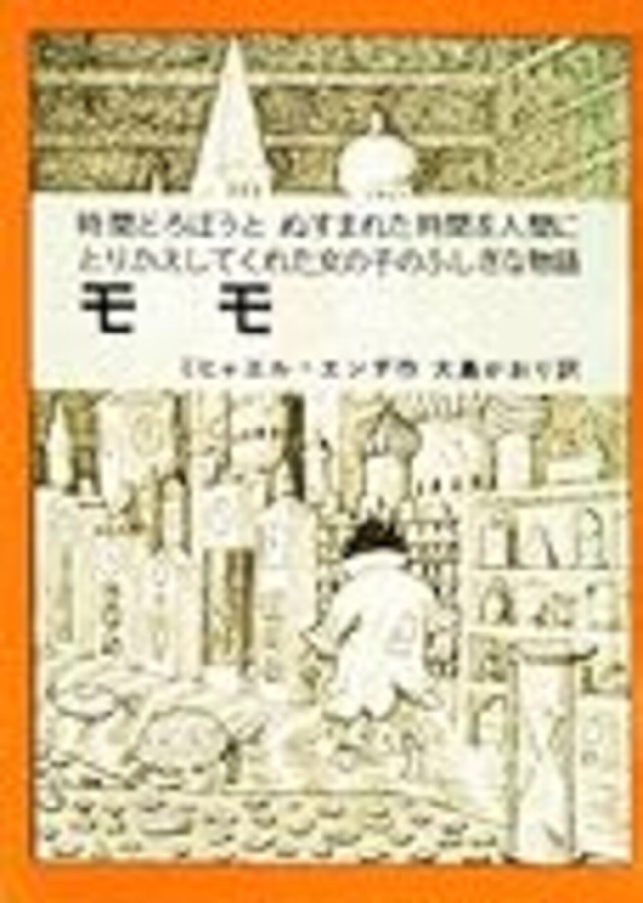 モモ - ここみち読書録