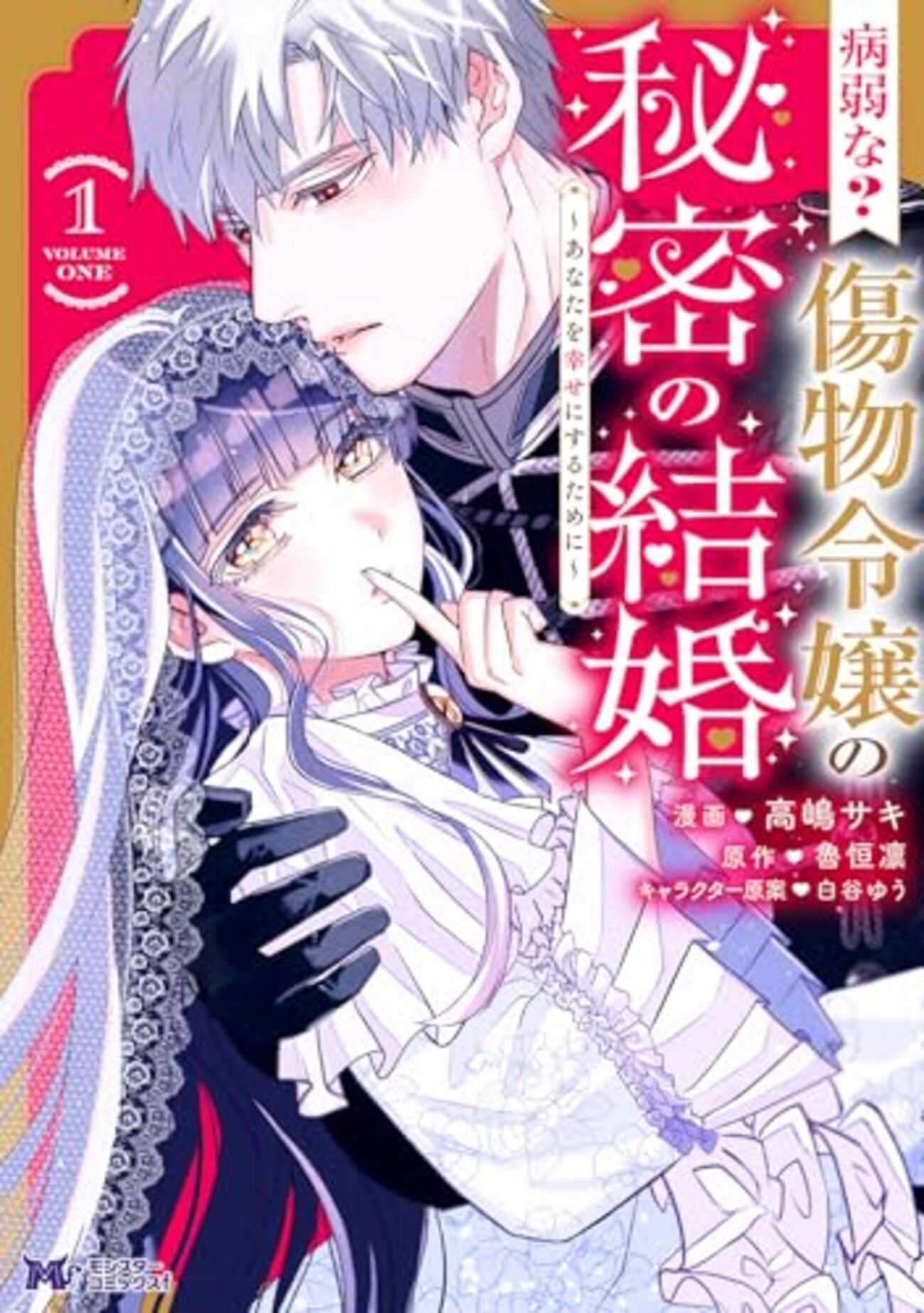 病弱な?傷物令嬢の秘密の結婚|1巻特典まとめ|ストア一覧 - はだしのあるきかた