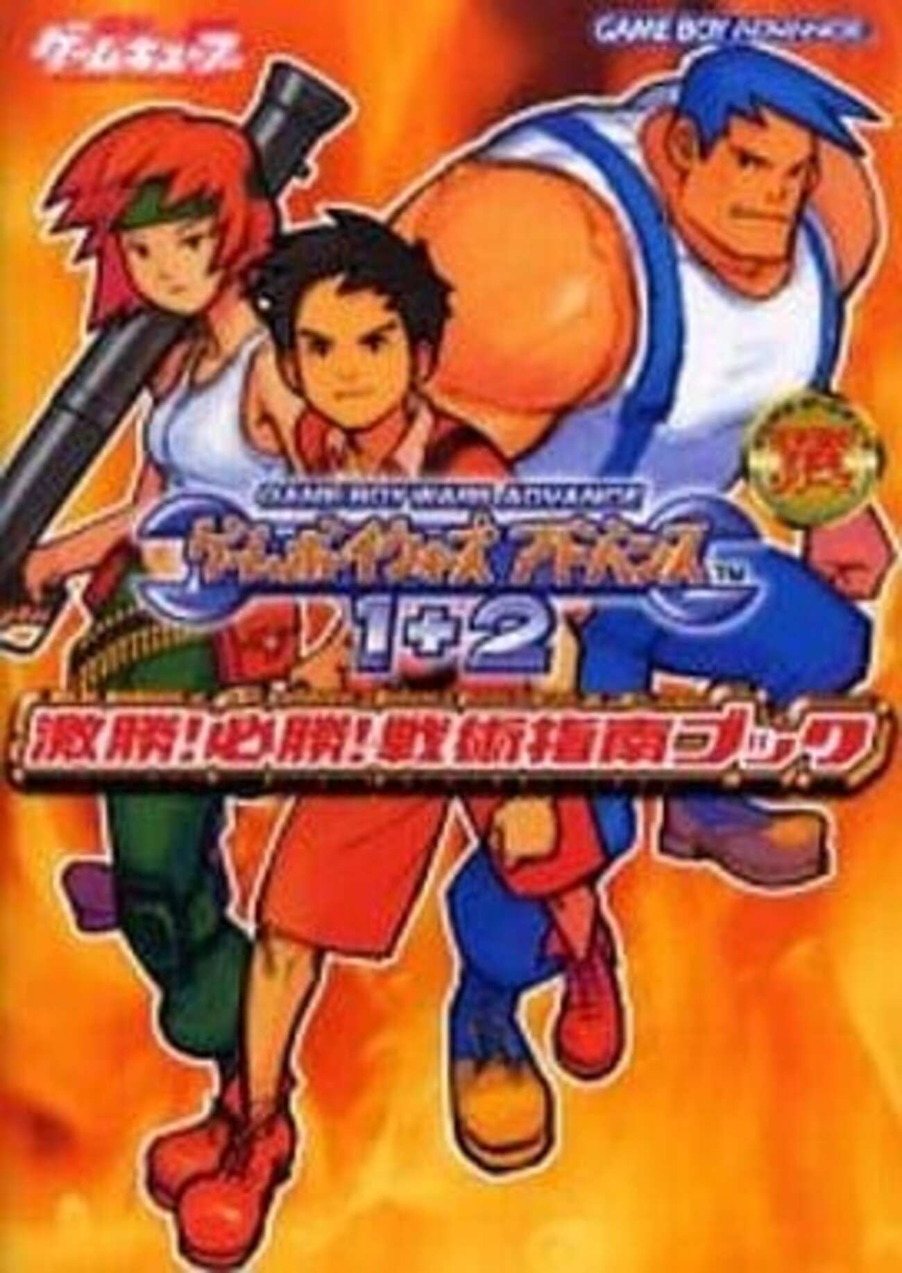 今ゲームボーイウォーズ アドバンス1+2 激勝!必勝!戦術指南
