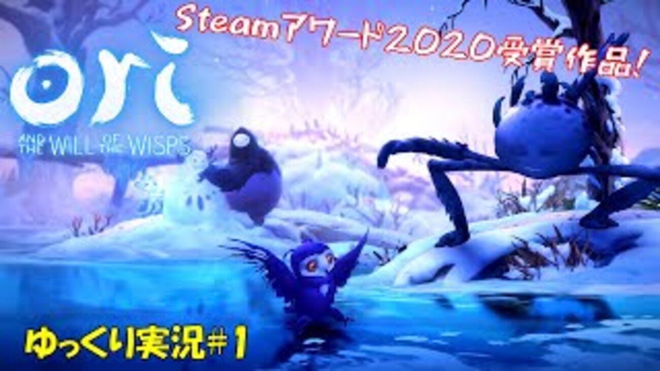 オリとウィスプの意志WakeOriNaruSpiritTreeクロ グモ生る オリとウィスプの意志】続編のほうが評価されるって実はすごいよね