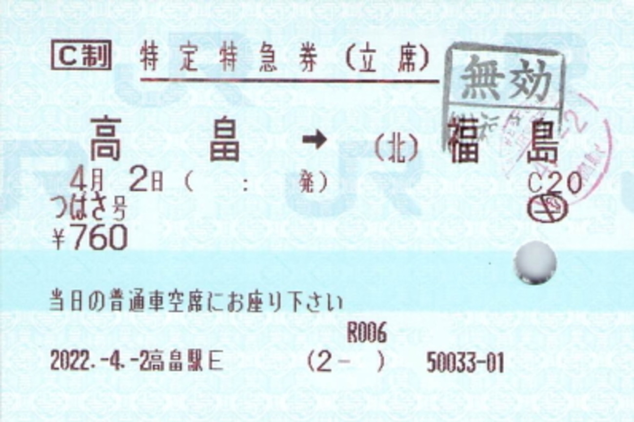 山形新幹線特定特急券 - 続・吾輩はヲタである