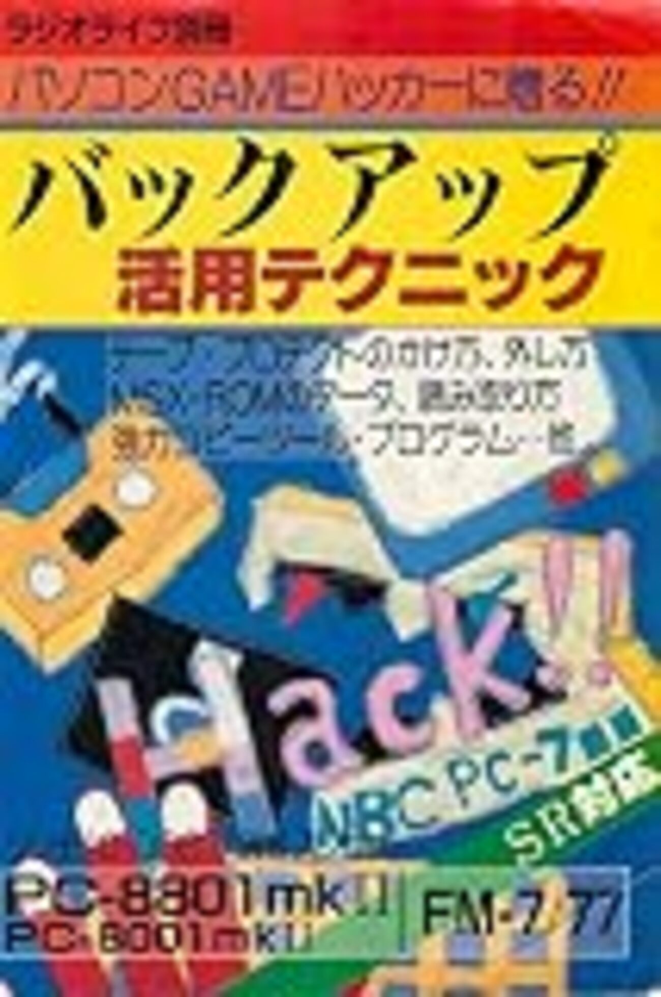 kindle バックアップ活用テクニック全40冊が復活！禁断のMSX関連抜粋 