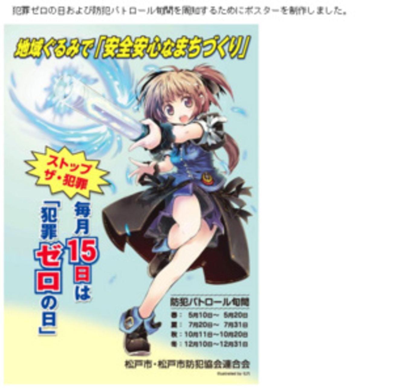 千葉県松戸市の防犯ポスターに“魔法少女” 絵師による美少女 