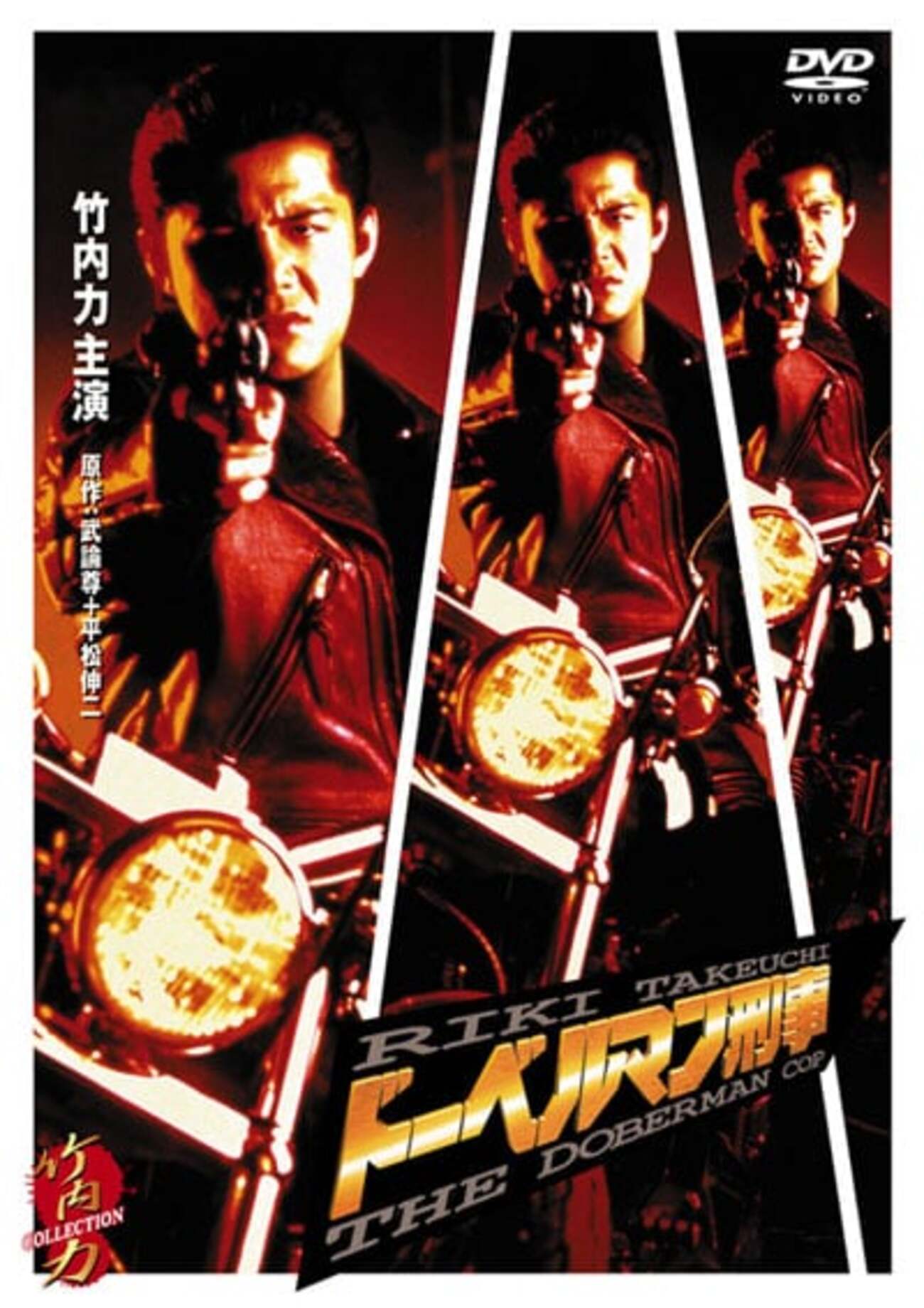 ドーベルマン刑事」（1996）の巻 - あなたの知らないワゴンセールの世界