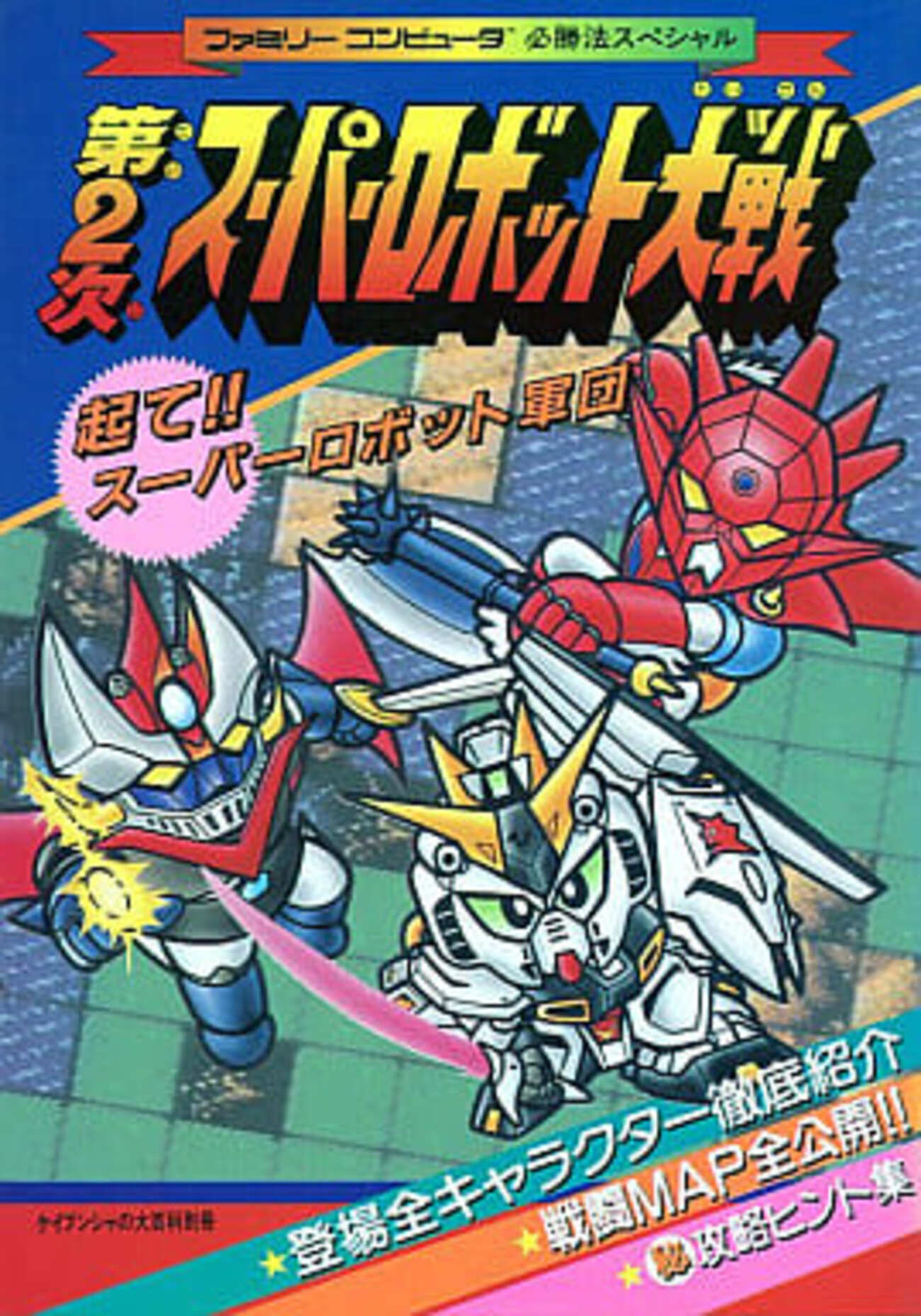 今第2次スーパーロボット大戦 ファミリーコンピュータ必勝法スペシャル 