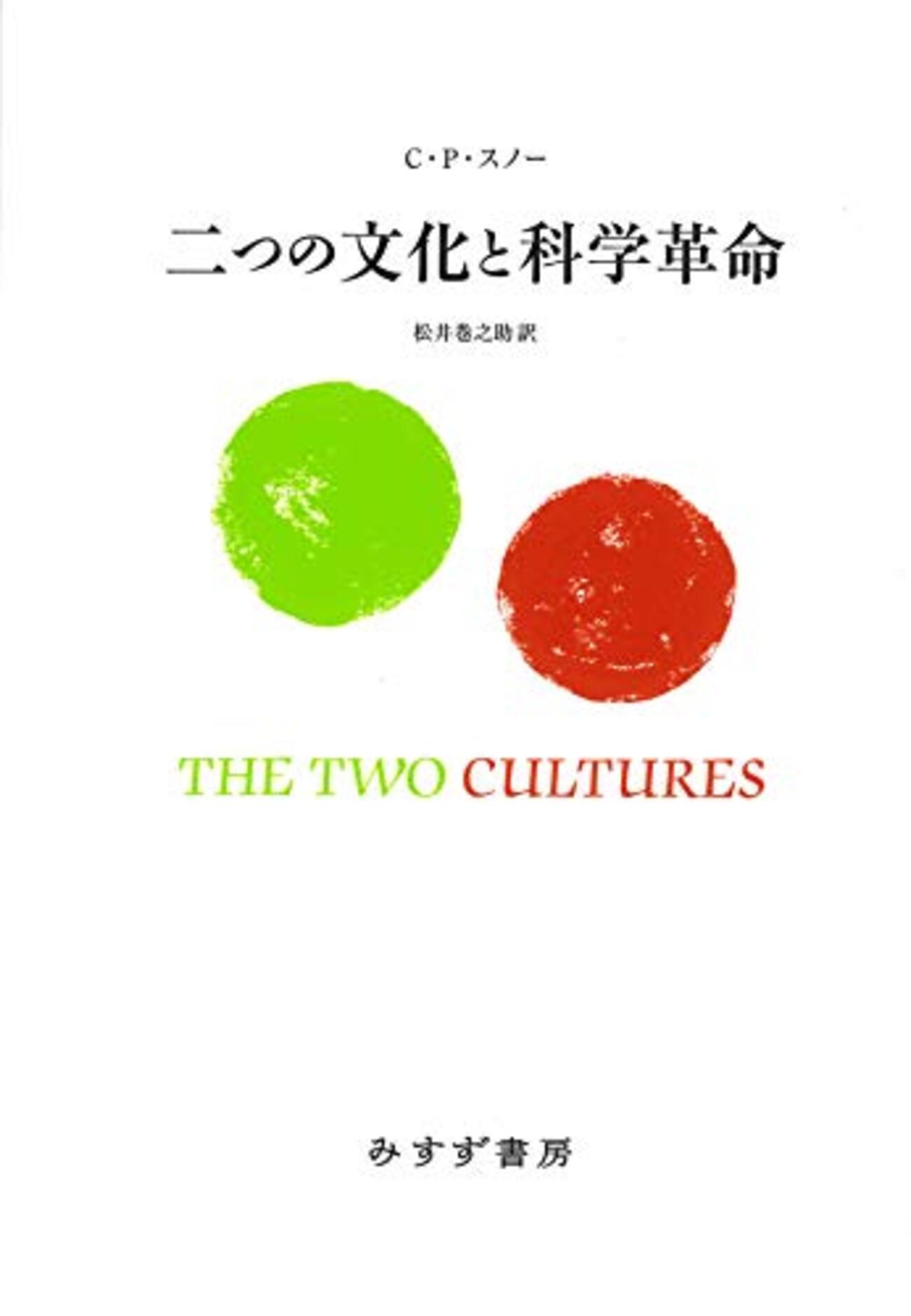 二つの文化と科学革命』、『科学で大切なことは本と映画で学んだ