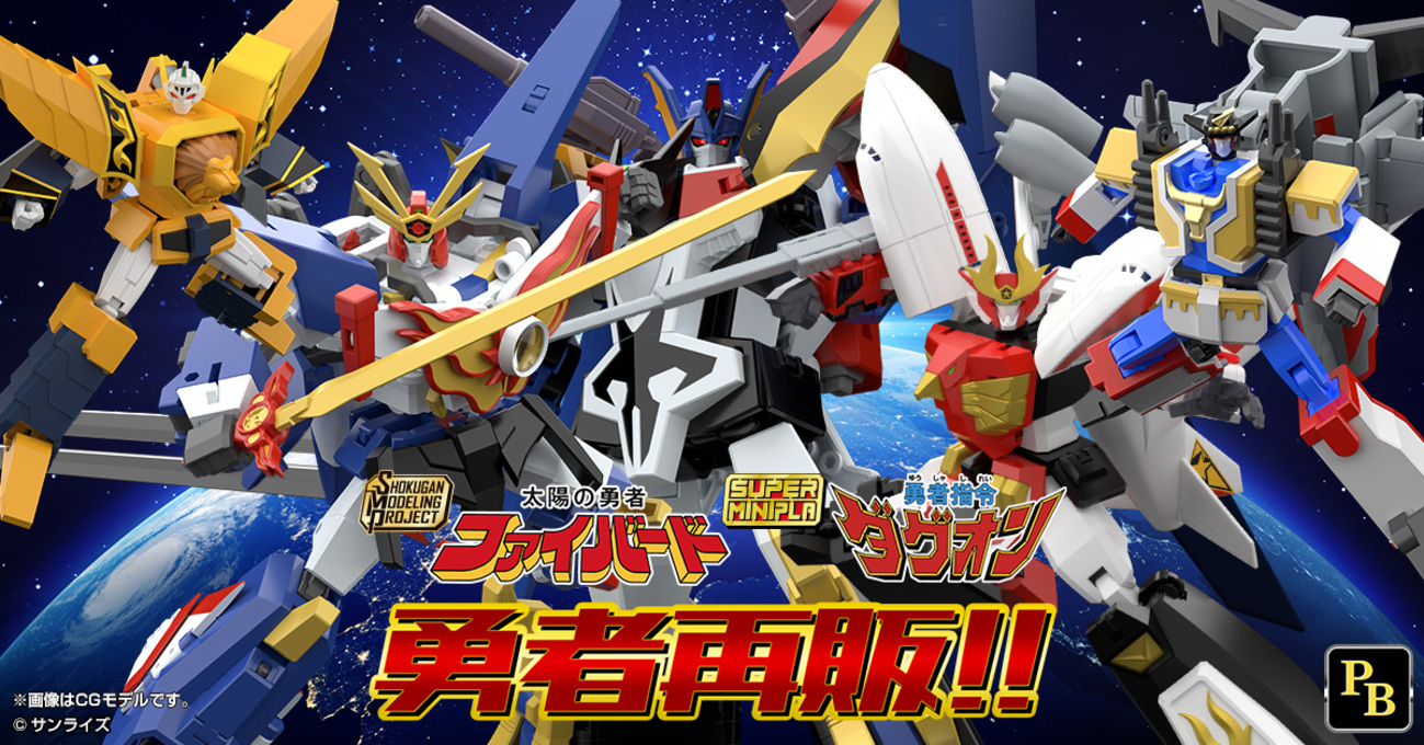 9/22(金)開始！】SMP/スーパーミニプラ 勇者シリーズ再販