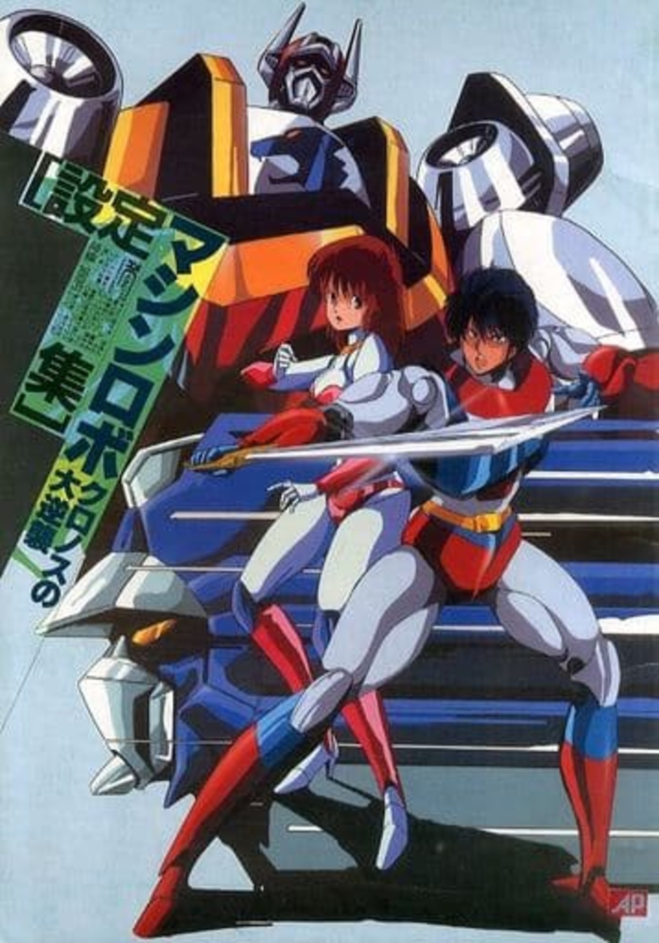 マシンロボ クロノスの大逆襲 設定集を持っている人に 大至急読んで