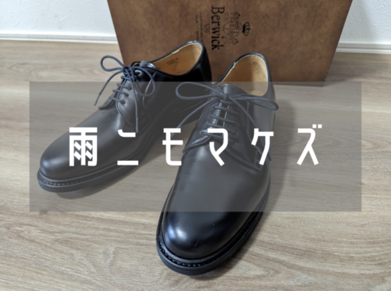 雨の日に頼れる万能靴！Berwick（バーウィック）のプレーントゥを 