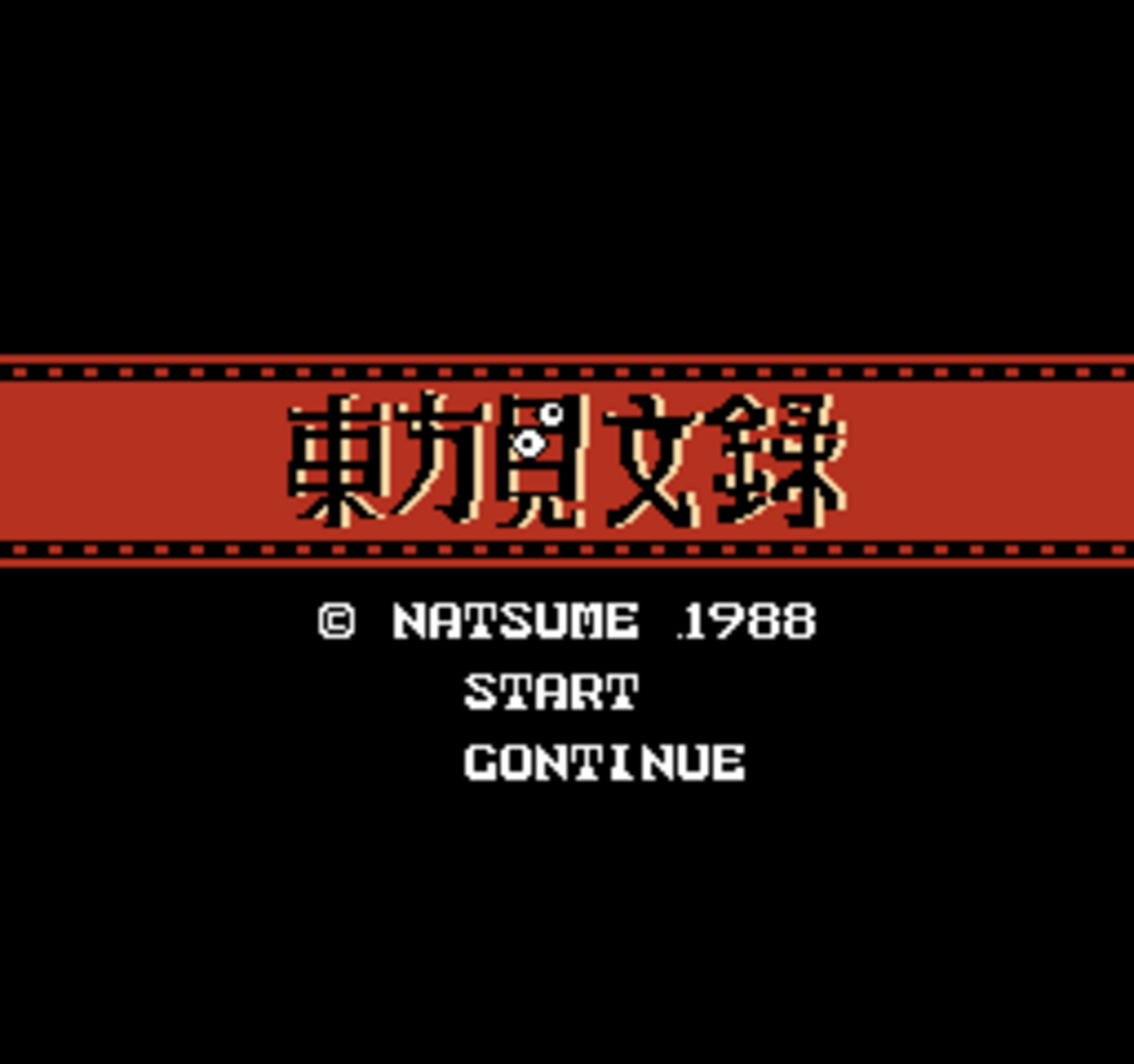 東方見文録 ナツメ|東方見文録|HARDOFFオフモール（オフモ）|2080270000016769