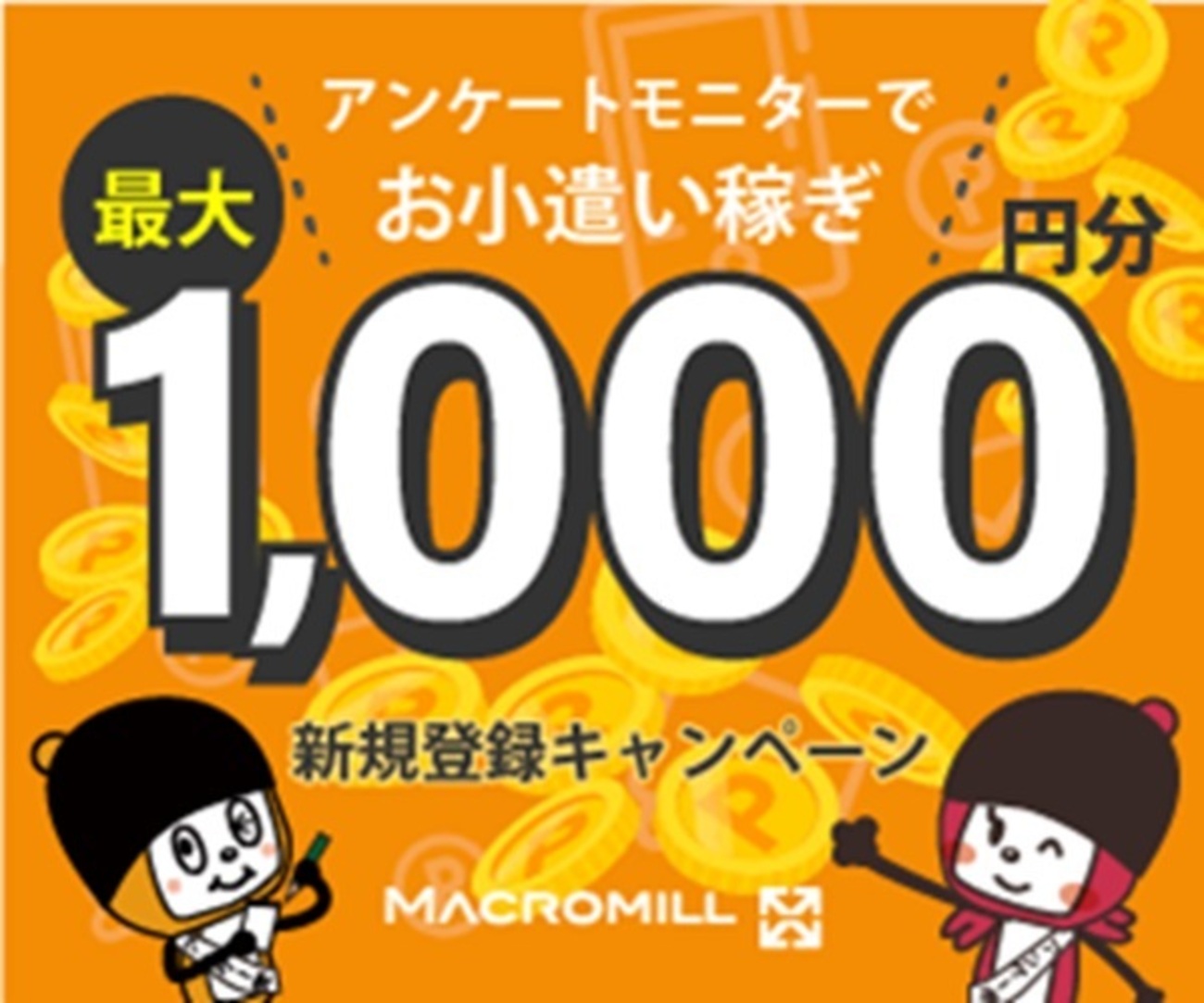 【2026年1月版】累計114,150円獲得！おすすめアンケートポイ活「マクロミル」の体験談・クチコミ - マーケティングのススメ