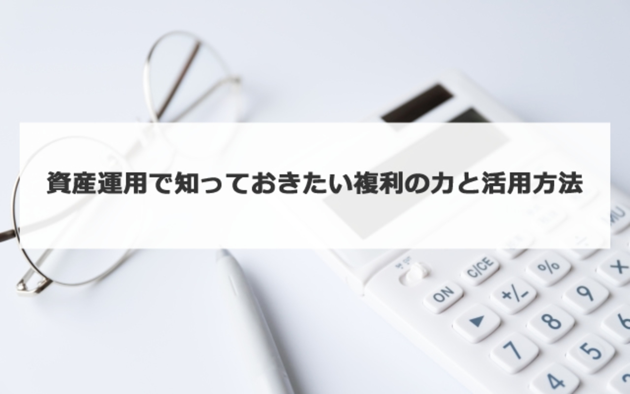 資産運用で知っておきたい複利の力と活用方法、注意点（複利効果） - ポイント投資の攻略ブログ