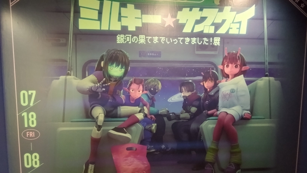 銀河特急 ミルキー☆サブウェイ 銀河の果てまでいってきました展』に 