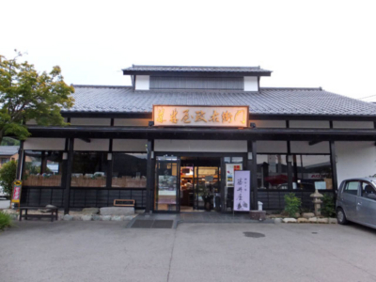 藤井屋政右衛門のスイーツ - 樹の声が聞こえる