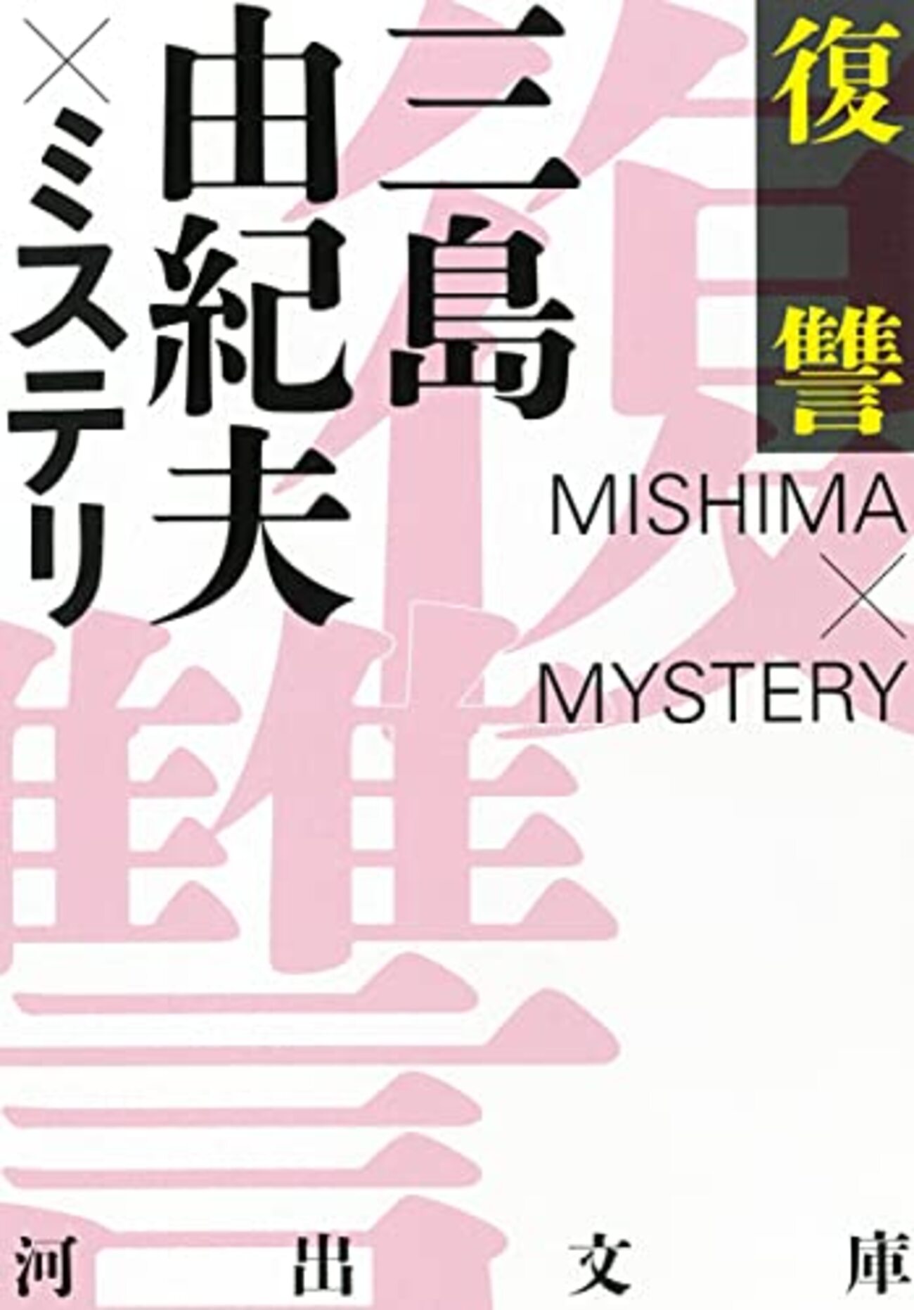 ブックレビュー『復讐 三島由紀夫×ミステリ』 - 深川夏眠の備忘録
