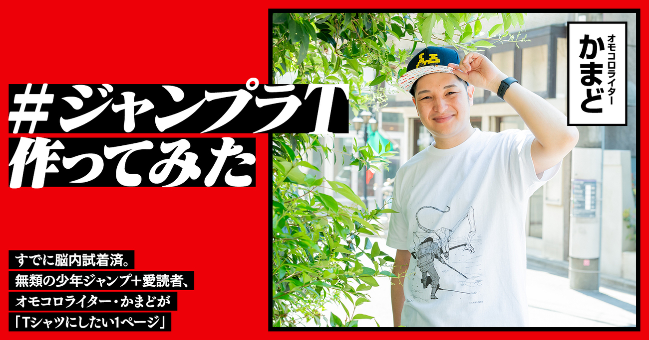 すでに脳内試着済。無類の少年ジャンプ＋愛読者、オモコロライター・かまどが「Tシャツにしたい1ページ」｜#ジャンプラT作ってみた