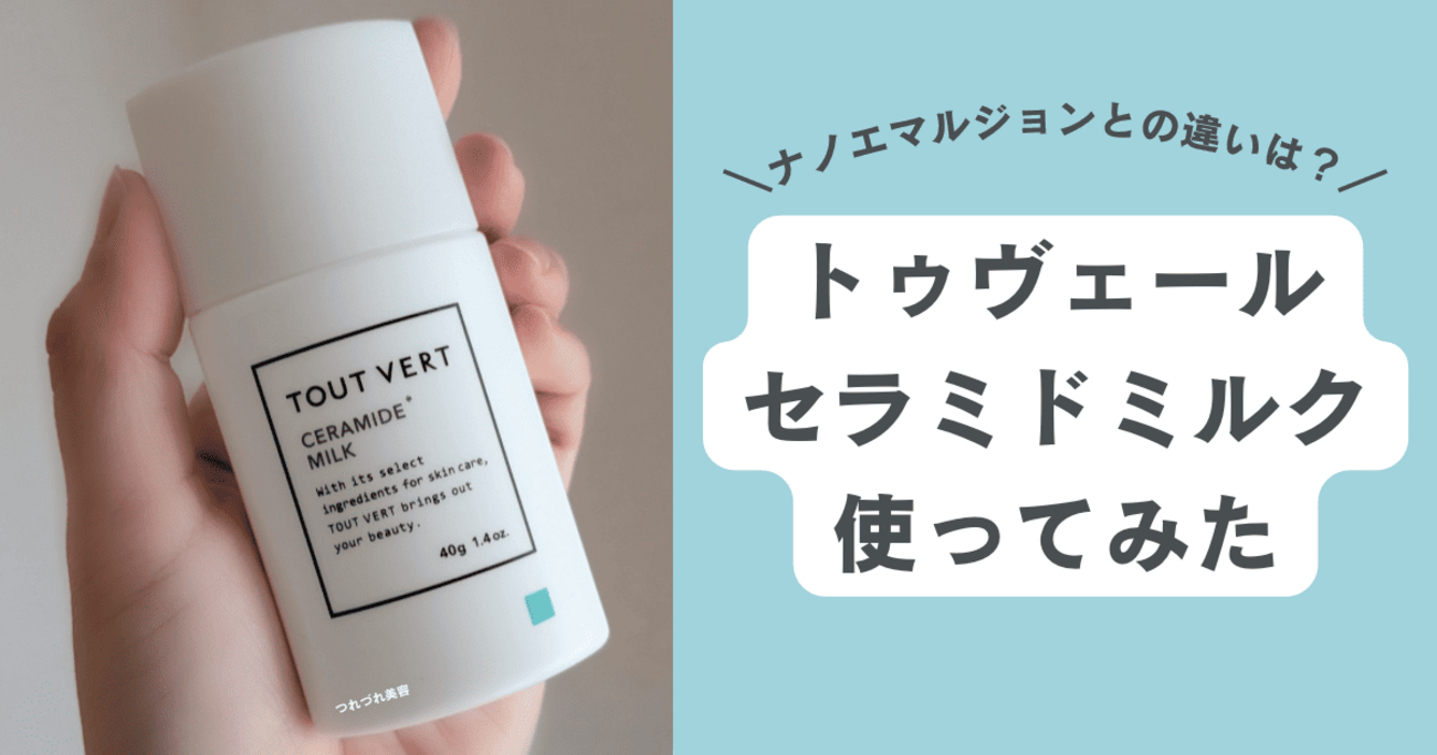 トゥヴェール トゥベール セラミドミルク 40g 新品未開封 乳液の通販 by shop｜ラクマ 【新品未開封】トゥヴェール セラミドミルク　TOUT VERT 2個セット