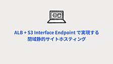 ALB + S3 Interface Endpoint で実現する閉域静的サイトホスティング