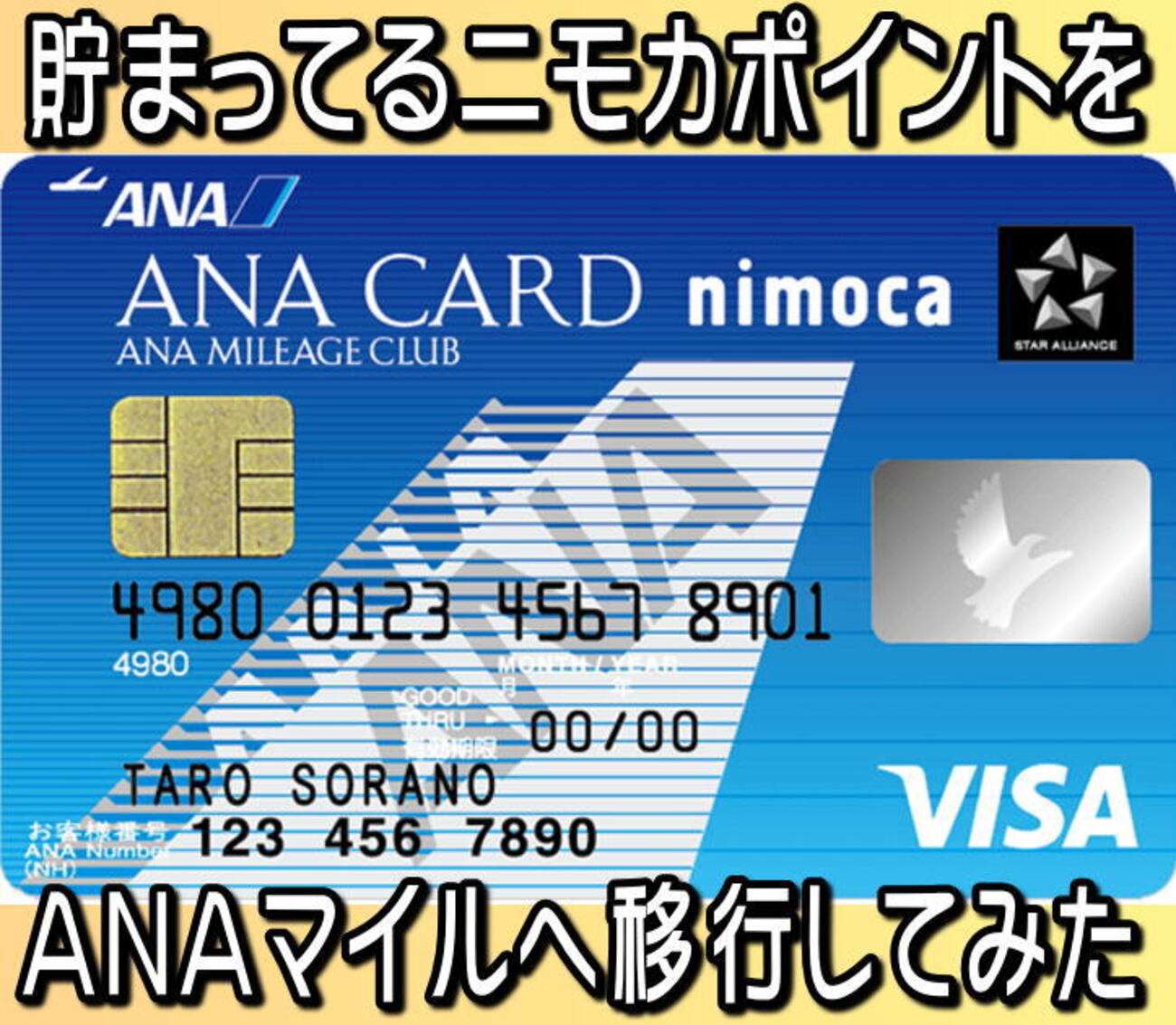 貯まってるポイントを nimocaルートで一気にANAマイルへ。ANA visa nimoca カード１枚あれば ポイ活→からの  マイラーデビューも簡単です。 - 独りぼっちのお気楽マイル道 ANA SFC 思想”たまには贅沢もいいじゃない？”