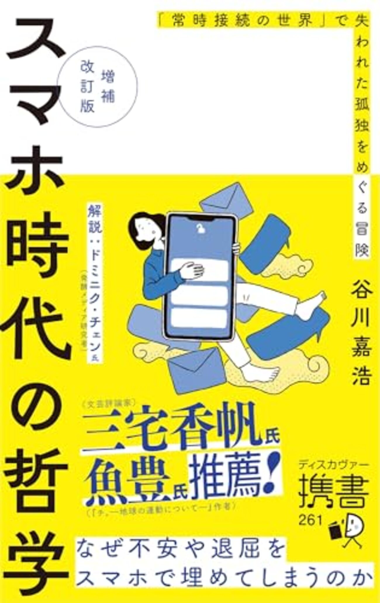 「自己啓発はうさん臭い」と思う人のための”哲学的自己啓発書”──『スマホ時代の哲学』 - 明晰夢工房