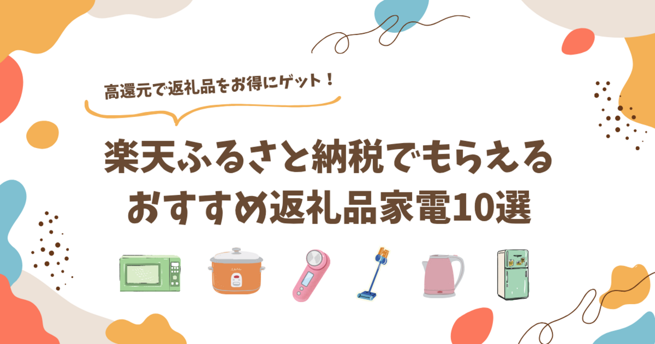 2025年版】楽天ふるさと納税でもらえるおすすめ家電10選 - ミルミルBlog