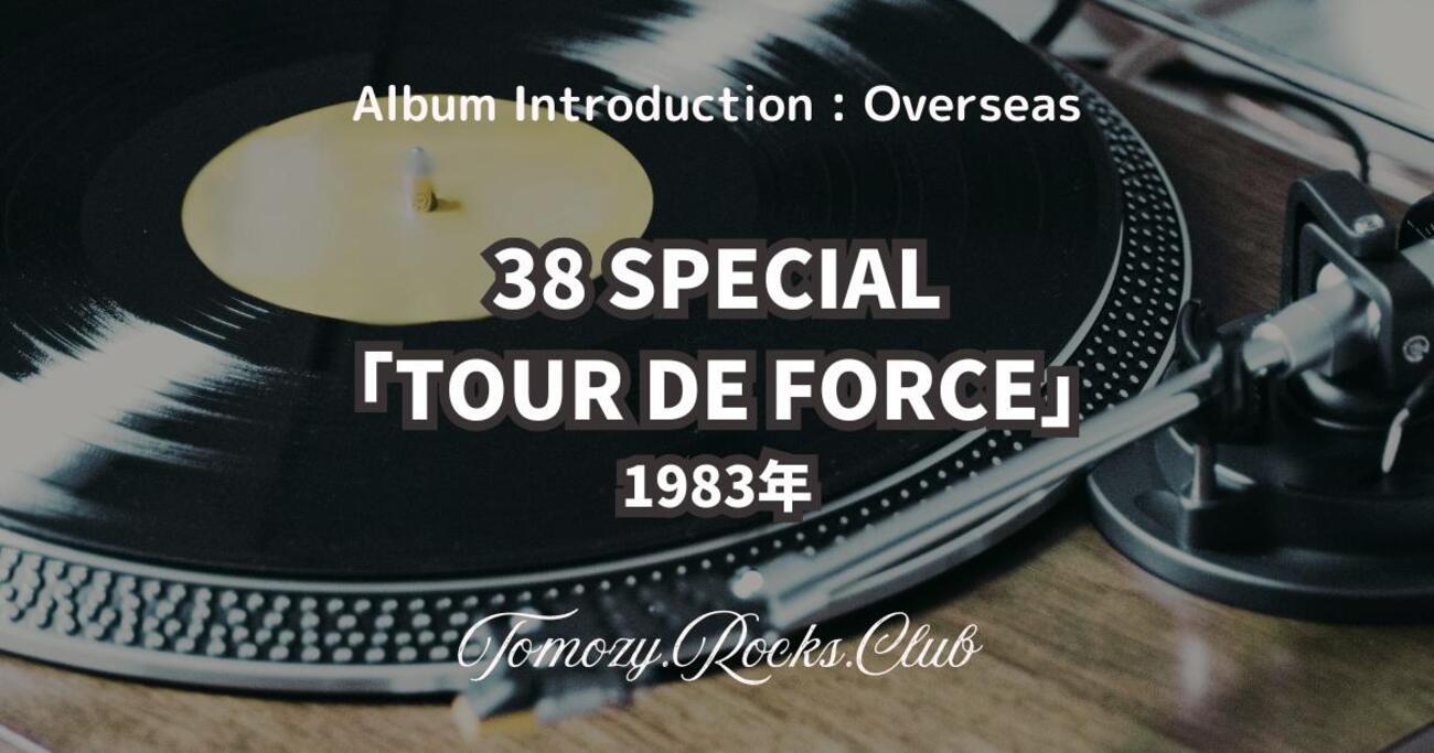 38 SPECIAL『TOUR DE FORCE』1983年 アルバム・レビュー - Tomozy 
