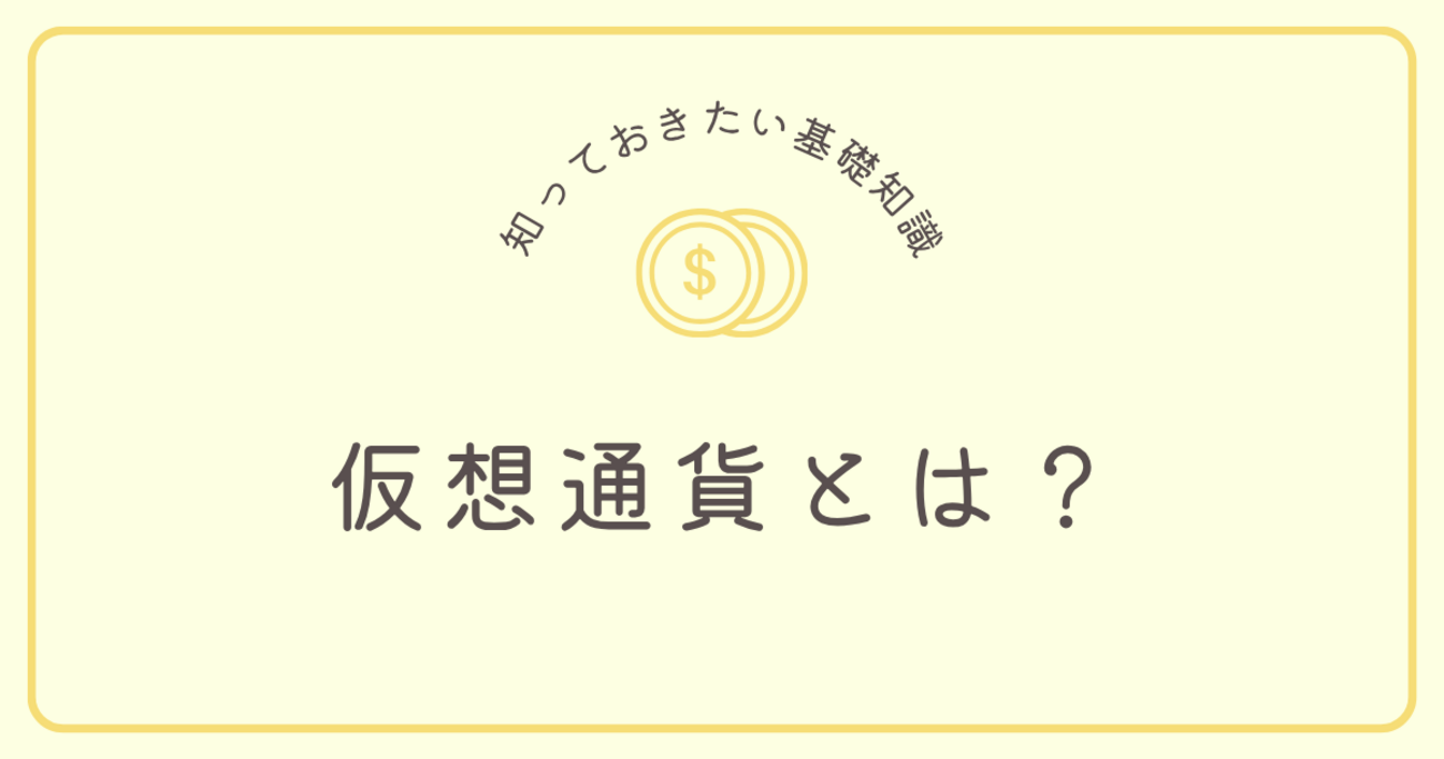 B!] 仮想通貨とは？XRP（リップル）の前に知っておきたい基礎知識 【第1回】 - おっとにナイショで修行しよう！