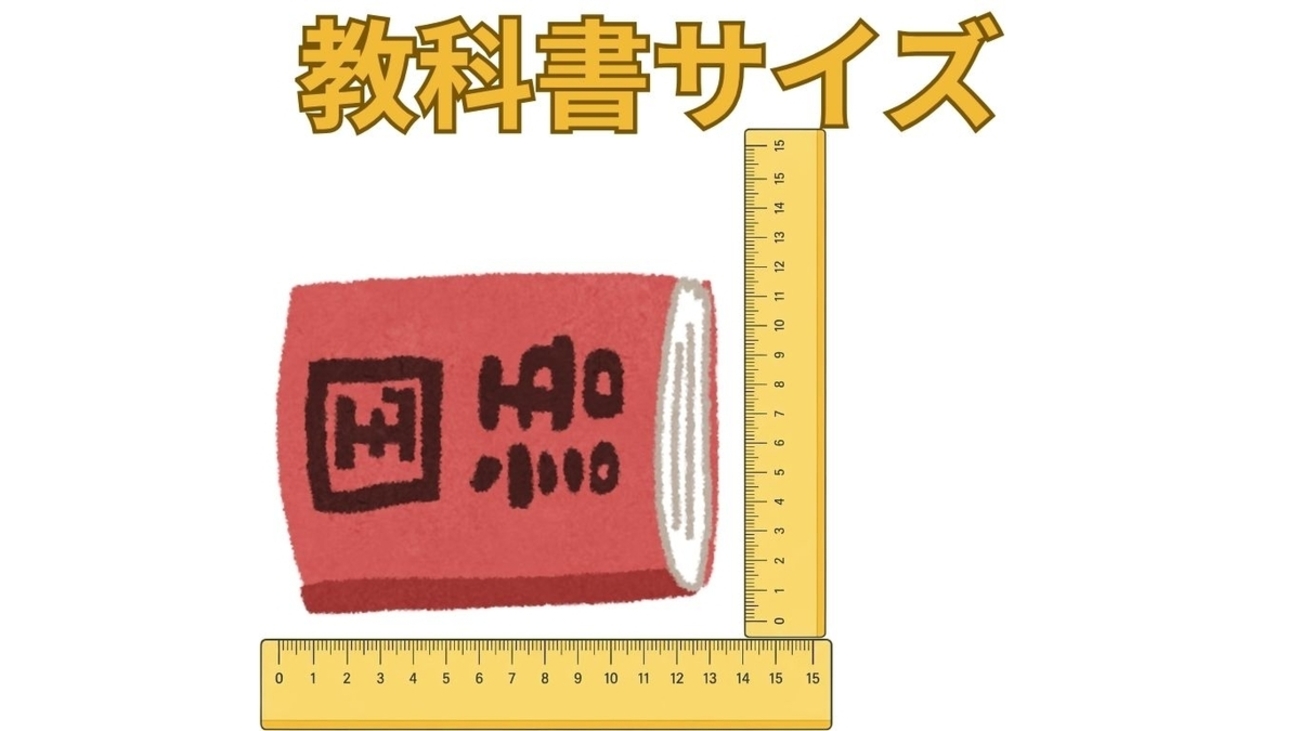 教科書やノートのサイズについて考える - 元SAPIX 中学受験のプロ