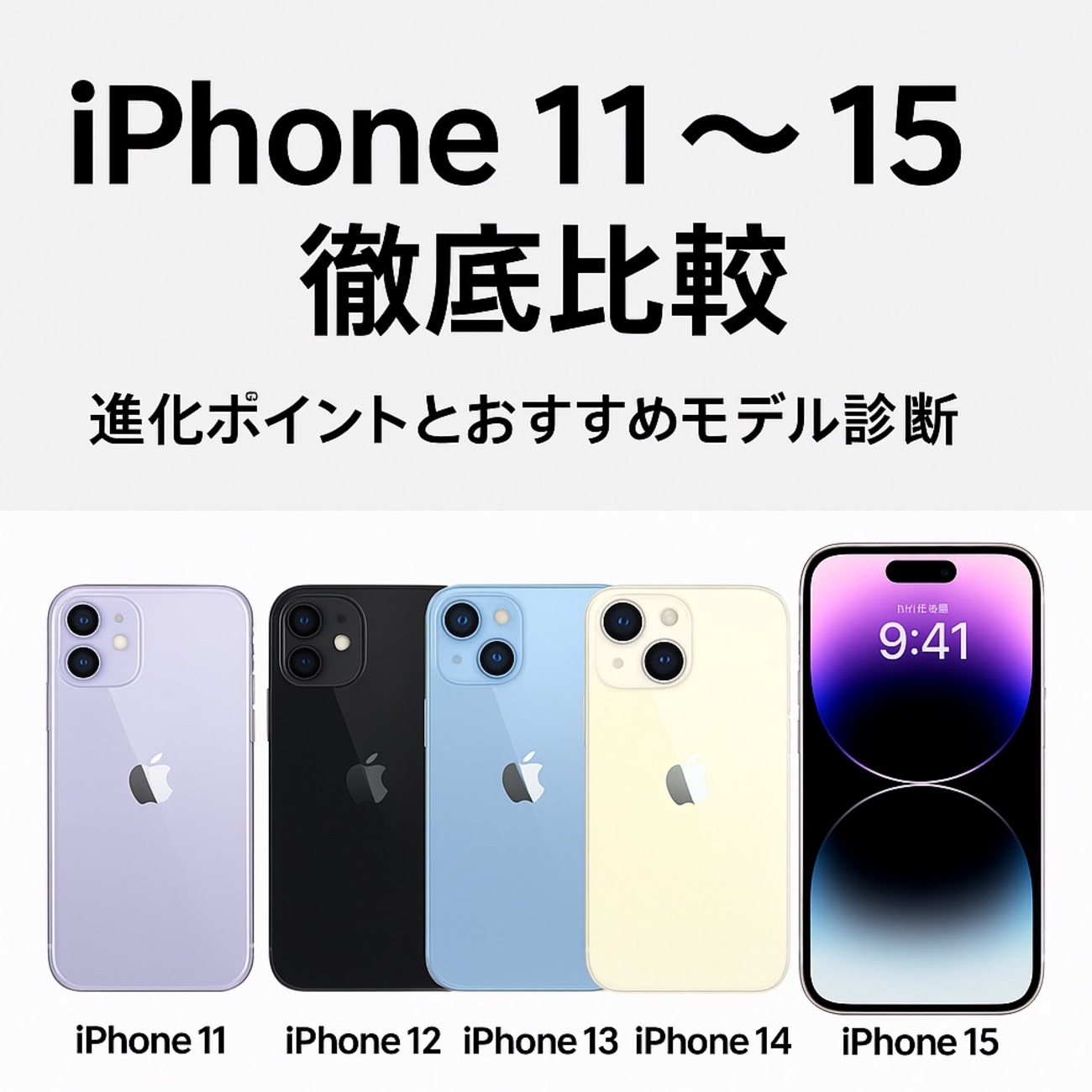 📱iPhone 11〜15 徹底比較｜進化ポイントとおすすめモデル診断