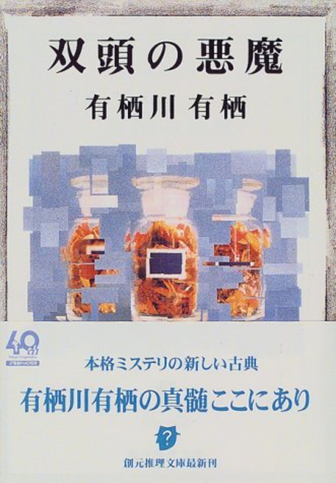 有栖川有栖 14冊　講談社　双頭の悪魔　月光ゲーム　孤高パズル　46番目の密室 41SXfW00cHL.jpg_BO30,255,255,