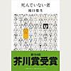 死んでいない者