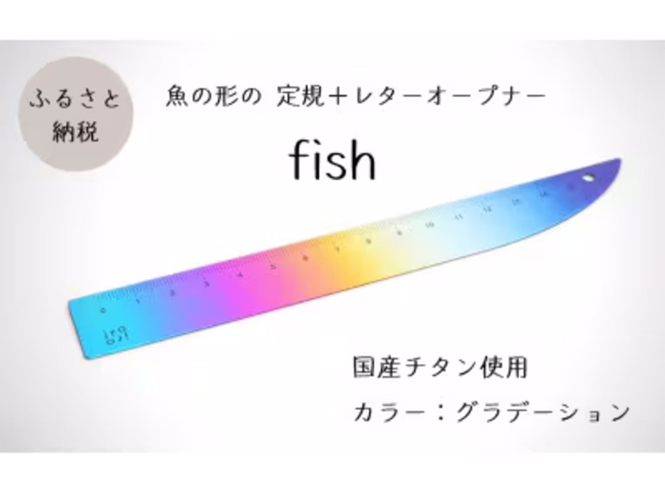 上越市の「メイド・イン上越」認証品に不良品 チタン定規目盛り不正確