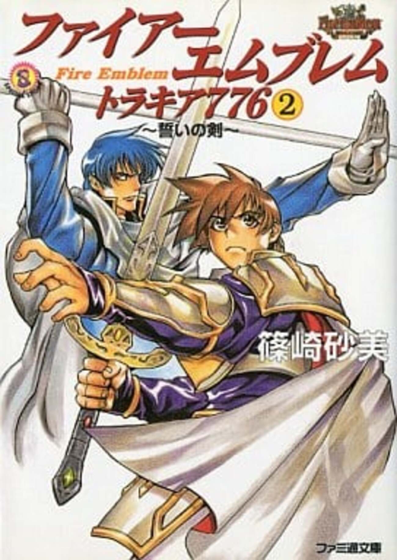 ファイアーエムブレムのだけに特化した 激レアライトノベル プレミア