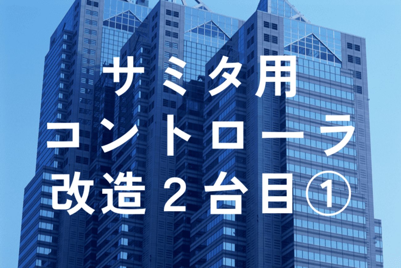 サミタで使えるコントローラ改造2台目① - サミサラ