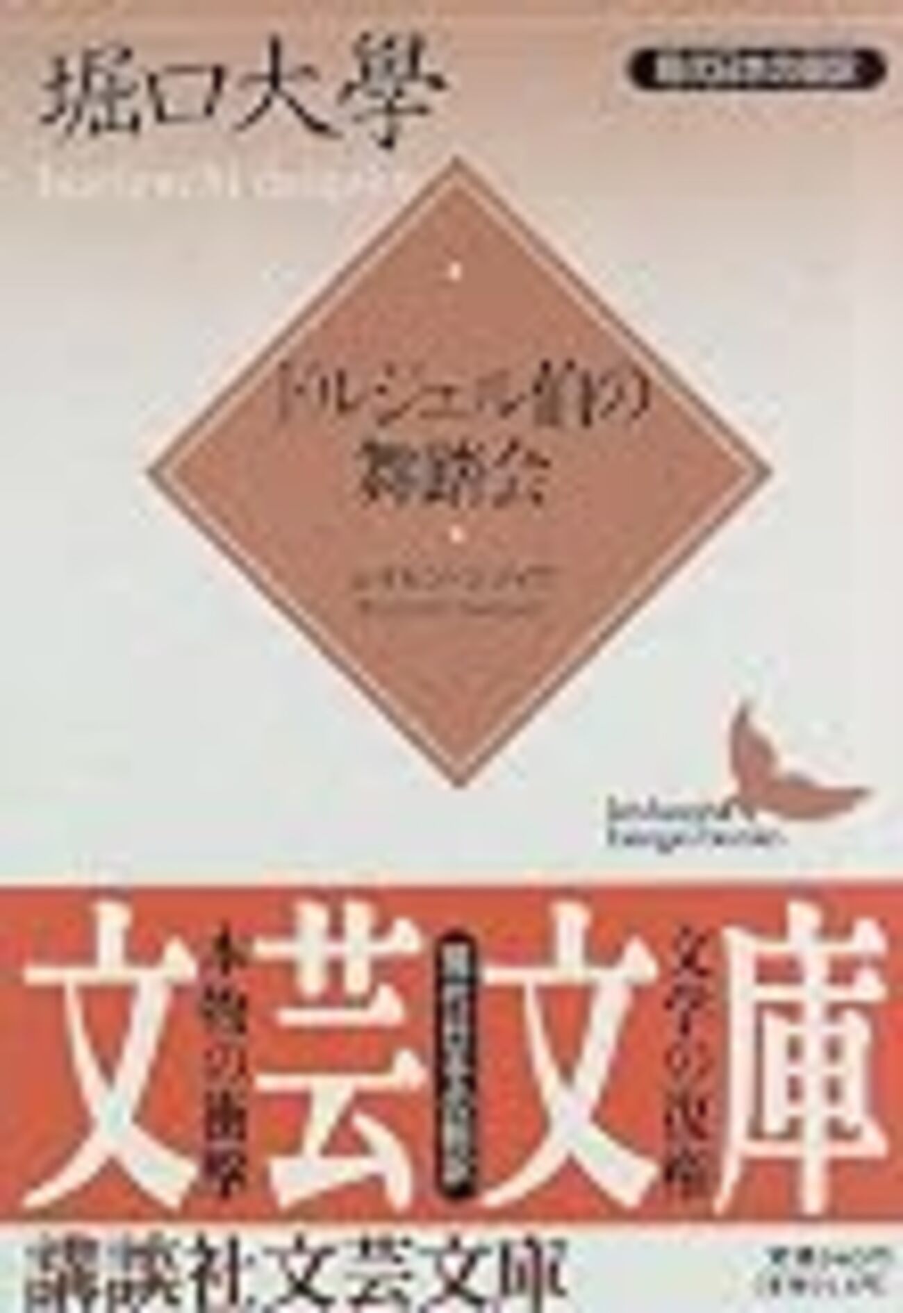 書評】 ドルジェル伯の舞踏会 著者：レイモン・ラディゲ 評価 