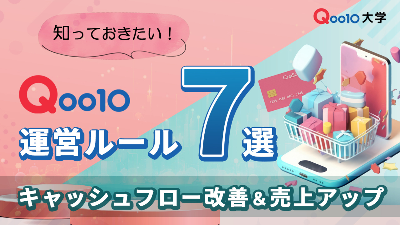 知っておきたい！Qoo10運営ルール7選（キャッシュフロー改善＆売上 
