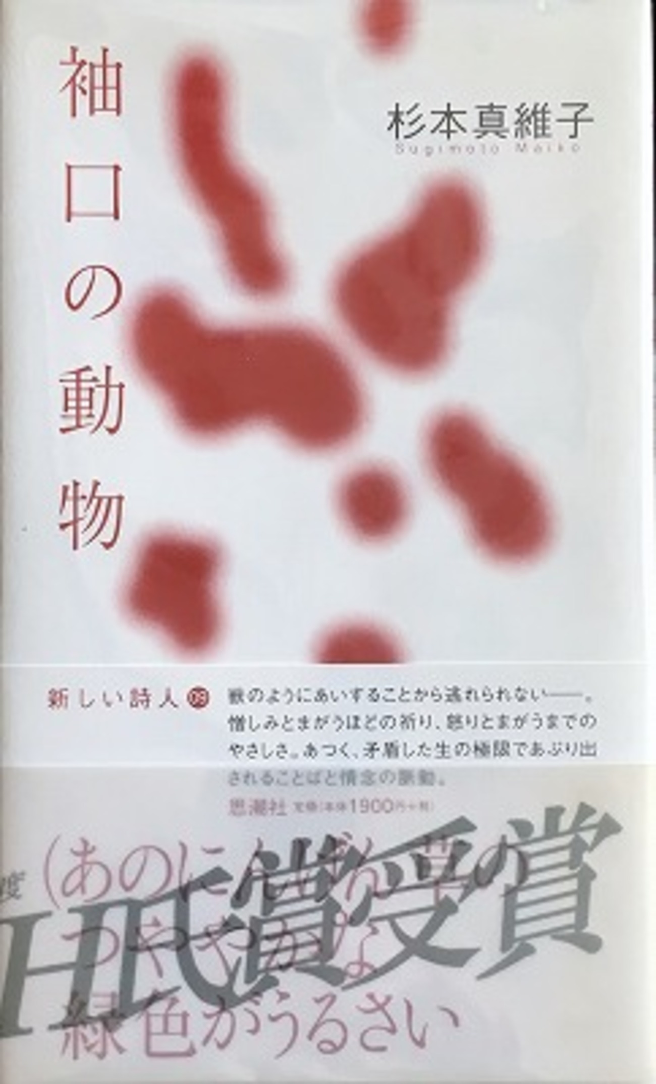 袖口の動物 杉本真維子詩集 - bookface