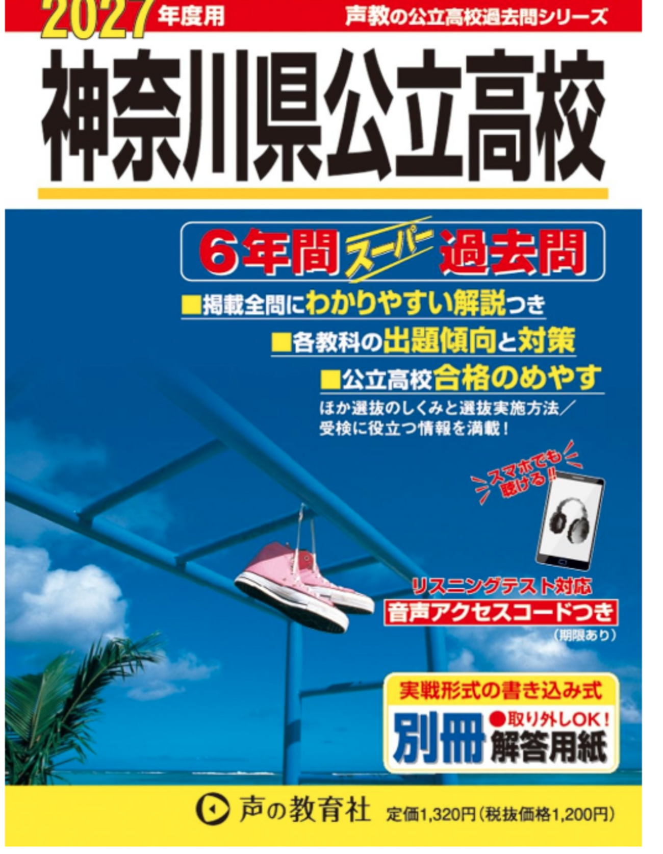 神奈川県高校入試過去問題集2027｜発売日一覧とおすすめ過去問【声の