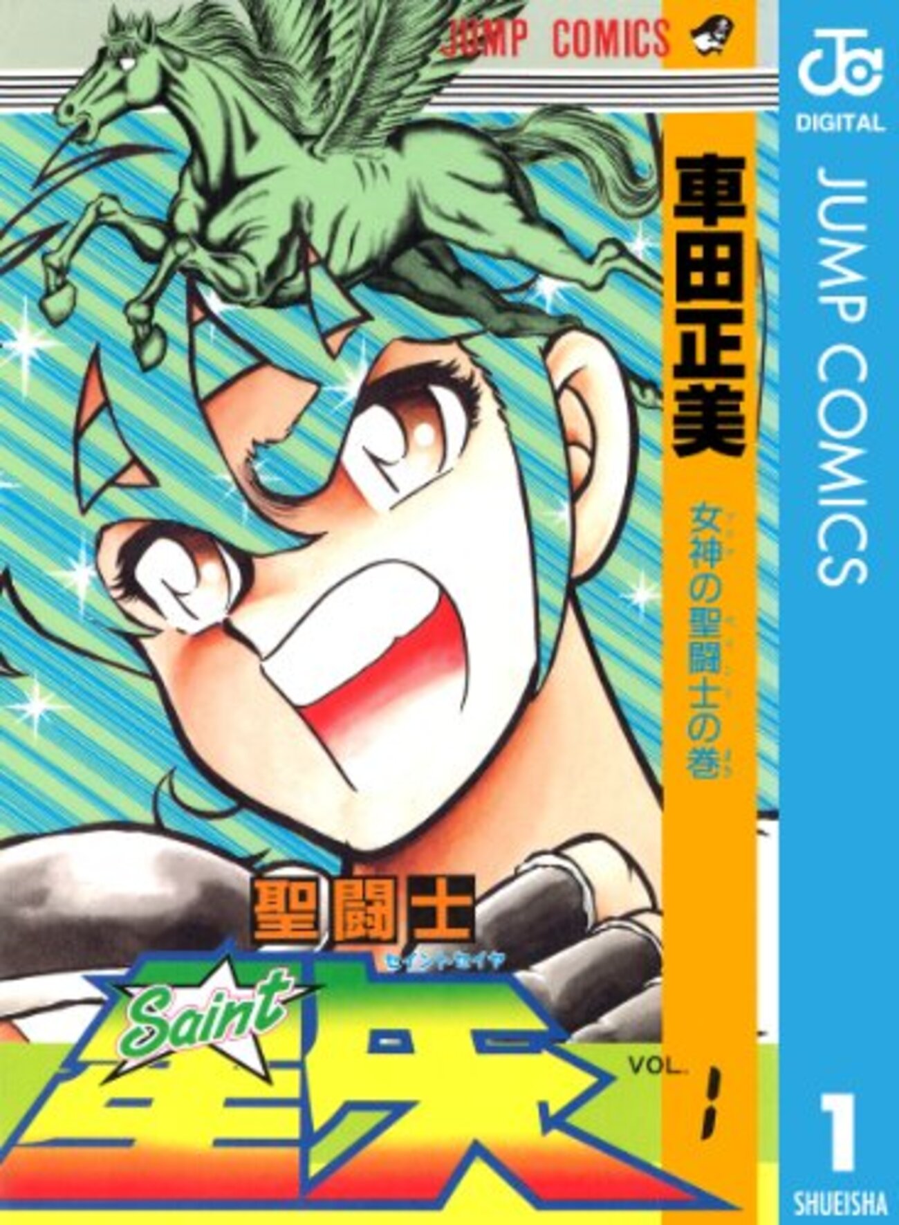 聖闘士星矢全28巻（車田正美）最終回はVジャンプで!?知らない!?感想や 